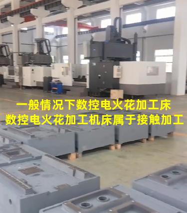 一般情况下数控电火花加工床 数控电火花加工机床属于接触加工